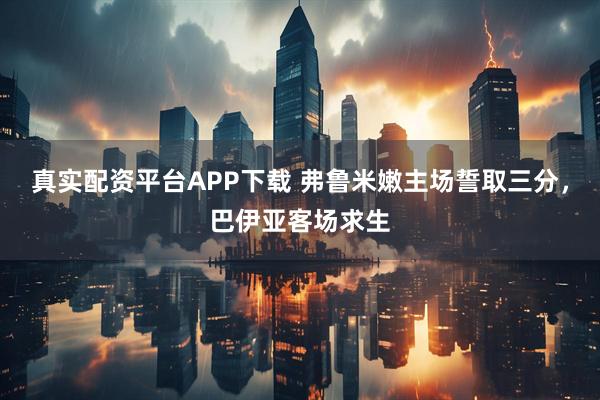 真实配资平台APP下载 弗鲁米嫩主场誓取三分，巴伊亚客场求生