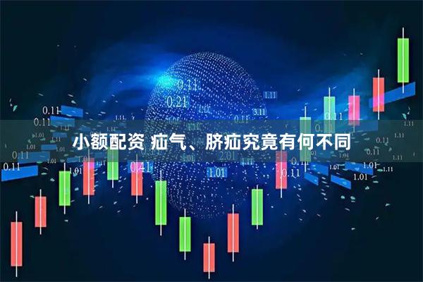 小额配资 疝气、脐疝究竟有何不同