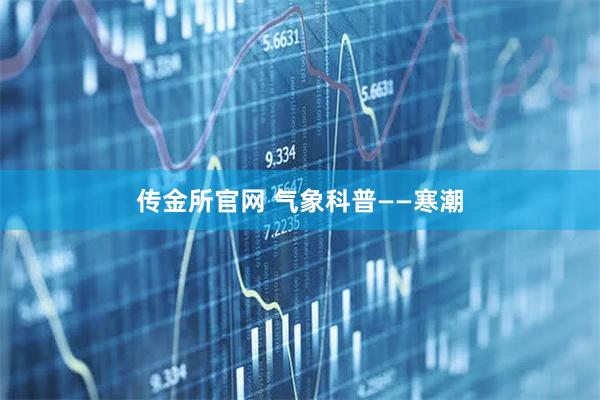 传金所官网 气象科普——寒潮